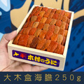 【就是愛海鮮】[[預購]] 空運直送 大木盒海膽 250g