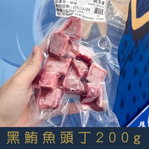 【就是愛海鮮】黑鮪魚頭丁200g [量大可配合批發/團購)