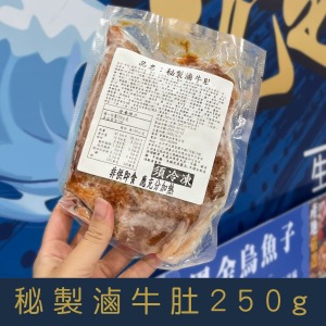 【就是愛海鮮】秘製滷牛肚250g[量大可配合批發/團購]