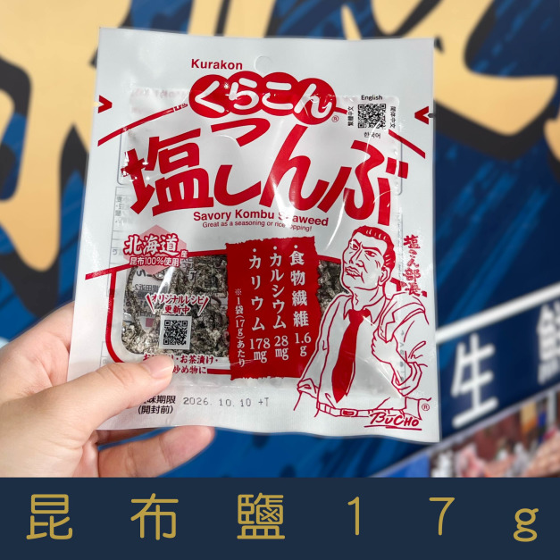 【就是愛海鮮】《常溫》日本 Kurakon小倉屋 鹽昆布(17g)[量大可以配合批發/團購]