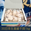 【就是愛海鮮】3S日本生食級干貝1kg&plusmn;10%(41~50顆) 乾煎/燒烤/火鍋 都很好吃啦 [量大可配合批發/團購]