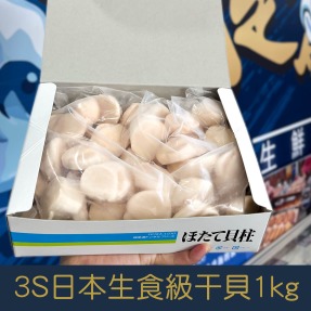 【就是愛海鮮】3S日本生食級干貝1kg&plusmn;10%(41~50顆) 乾煎/燒烤/火鍋 都很好吃啦 [量大可配合批發/團購]