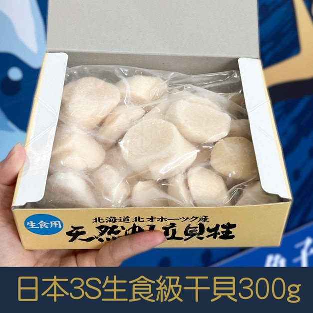 【就是愛海鮮】日本生食級3S干貝300g&plusmn;10%(12-15顆) 乾煎/燒烤/火鍋 都很好吃啦 [量大可配合批發/團購]