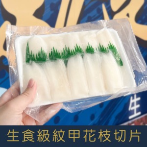 【就是愛海鮮】生食級紋甲花枝切片200g[量大可配合批發/團購]