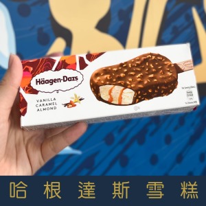 【就是愛海鮮】哈根達斯-超人氣-草莓/巧克力脆杏仁/抹茶杏仁粒雪糕/巧酥/香草焦糖脆杏仁 H&auml;agen-Dazs[量大可配合批發/團購]