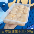 【就是愛海鮮】[[預購]] 空運直送 日本空運生干貝 450g