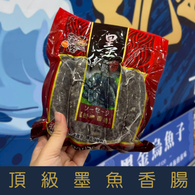 【就是愛海鮮】宏裕行 墨魚香腸300g&plusmn;10%/(5條-包)[量大可配合批發-團購]