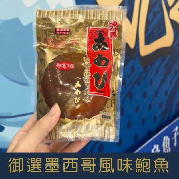 【就是愛海鮮】御選墨西哥風味鮑魚200g&plusmn;10%/顆  [量大可配合批發/團購]