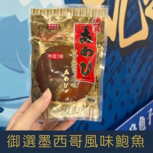 【就是愛海鮮】御選墨西哥風味鮑魚200g&plusmn;10%/顆  [量大可配合批發/團購]