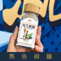 【就是愛海鮮】廚房調味好幫手-馬告椒鹽粉45g[量大可以配合批發/團購]