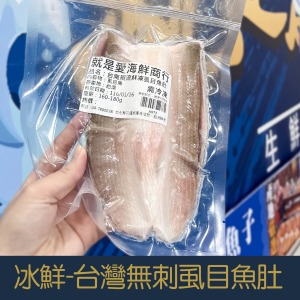 【就是愛海鮮】冰鮮-台灣無刺虱目魚肚 150g&plusmn;10% [量大可配合批發/團購]