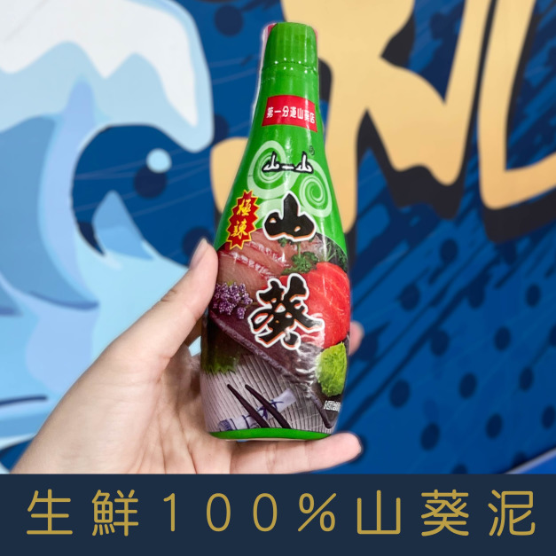 【就是愛海鮮】《冷藏》嚴選 生鮮100%山葵泥[量大可以配合批發/團購]