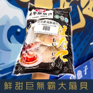 【就是愛海鮮】野生巨無霸大扇貝10-12cm*4顆/包 焗烤/烤肉/火鍋 都超方便 [量大可配合批發/團購]