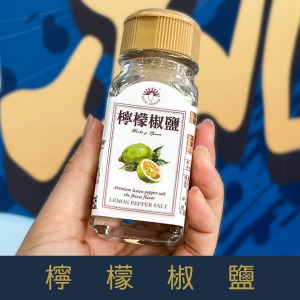 【就是愛海鮮】廚房調味好幫手-檸檬椒鹽粉 55g[量大可以配合批發/團購]