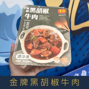 【就是愛海鮮】冷凍熟年菜系列-金牌黑胡椒牛肉3-4人份[量大可配合批發/團購]