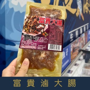 【就是愛海鮮】經典台菜-富貴滷大腸150g [量大可配合批發/團購]