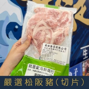 【就是愛海鮮】嚴選松阪豬(切片)約200g&plusmn;10%/份 淡淡的肉香爽脆不膩口 [量大可配合批發/團購]