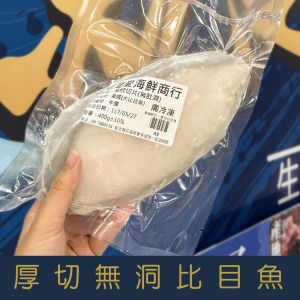 【就是愛海鮮】嚴選格陵蘭鱈魚片有肚洞比目魚400g&plusmn;10% 蒸煮很好吃 [量大可配合批發/團購)