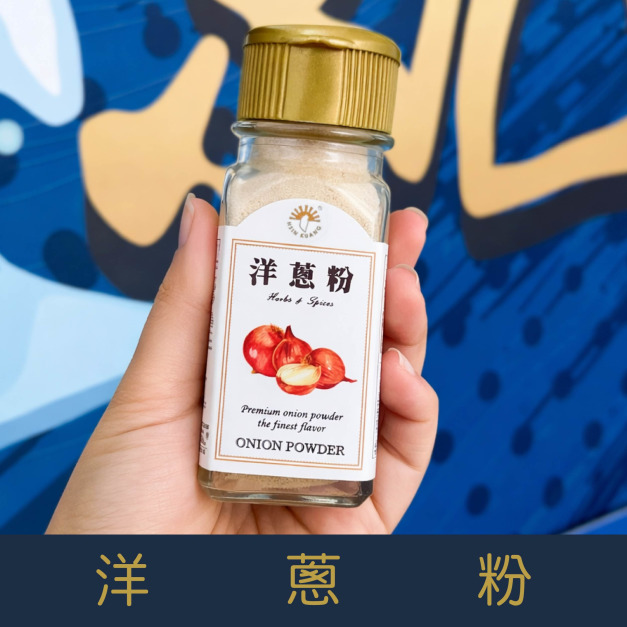 【就是愛海鮮】廚房調味好幫手-洋蔥粉40g[量大可以配合批發/團購]