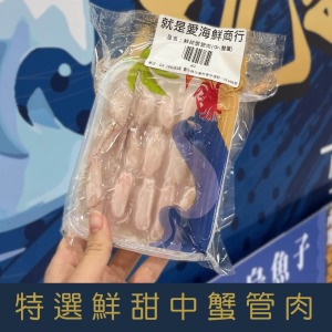 【就是愛海鮮】特選鮮甜中蟹管肉 (90g&plusmn;10%雙層)實重 火鍋/清炒 [量大可配合批發/團購]