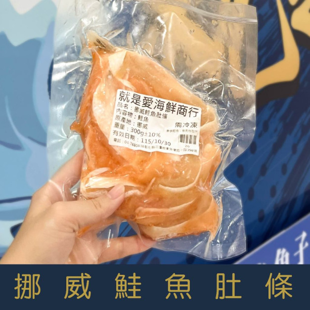 【就是愛海鮮】嚴選挪威鮭魚肚條 300g&plusmn;10%/包 [量大可配合批發/團購]