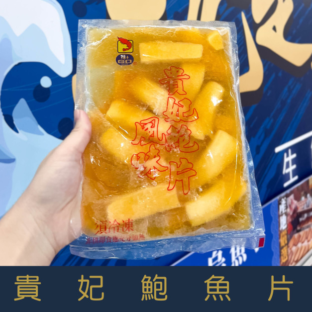 【就是愛海鮮】過年超夯年菜-貴妃鮑魚片[量大可以配合批發/團購]