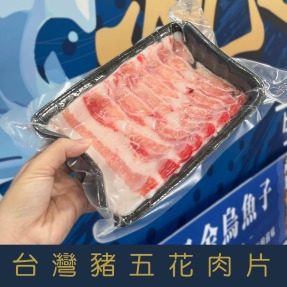 【就是愛海鮮】台灣豬五花燒烤肉片 厚度0.3cm (200g&plusmn;5%) 每層有塑膠膜分開非常方便 [量大可配合批發/團購]