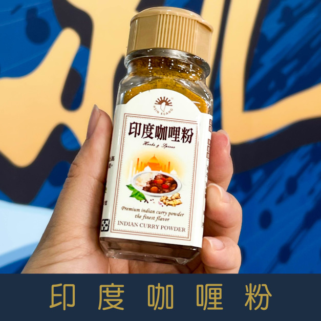 【就是愛海鮮】廚房調味好幫手-咖哩粉 25g[量大可以配合批發/團購]