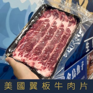 【就是愛海鮮】美國翼板牛肉片200g(火、烤兩用)  [量大可配合批發/團購]