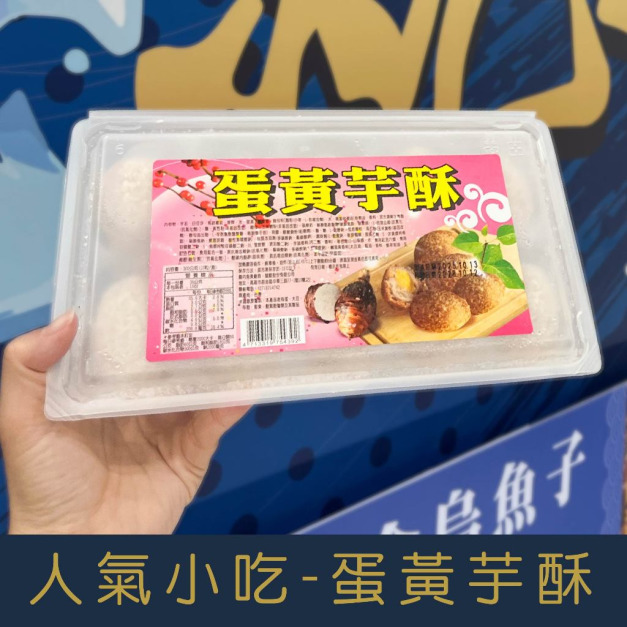 【就是愛海鮮】人氣小吃-蛋黃芋酥300g&plusmn;10% [量大可配合批發/團購]