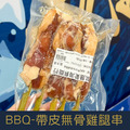 【就是愛海鮮】BBQ帶皮無骨雞腿串(5串) [量大可配合批發/團購]