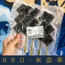【就是愛海鮮】BBQ米血(5串)1串3片  [量大可配合批發/團購]