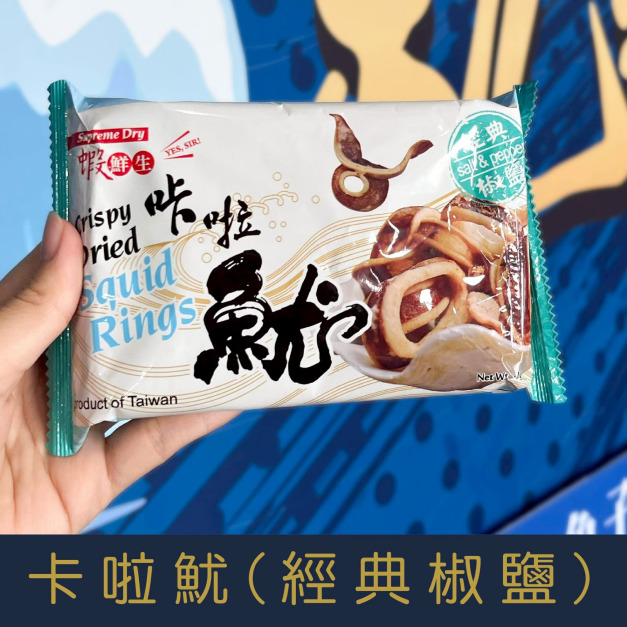 【就是愛海鮮】《常溫》網路辦公室團購第一名 超人氣零嘴 卡啦魷(經典椒鹽) [量大可以配合批發/團購]