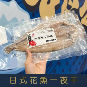 【就是愛海鮮】日式花魚一夜干250-300g 燒烤/煎/氣炸 [量大可配合批發/團購]