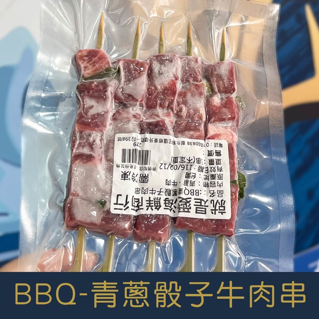【就是愛海鮮】青蔥骰子牛肉串5串肉質鮮甜 超優質肉串 [量大可配合批發/團購]
