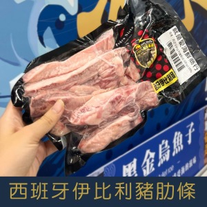 【就是愛海鮮】西班牙伊比利豬肋條300g&plusmn;10%[量大可配合批發/團購]