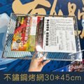 【就是愛海鮮】不鏽鋼烤網 30CM*45CM量大可配合批發/團購]