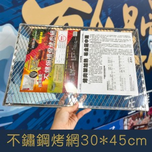 【就是愛海鮮】不鏽鋼烤網 30CM*45CM量大可配合批發/團購]