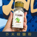 【就是愛海鮮】廚房調味好幫手-芥末椒鹽粉 55g[量大可以配合批發/團購]