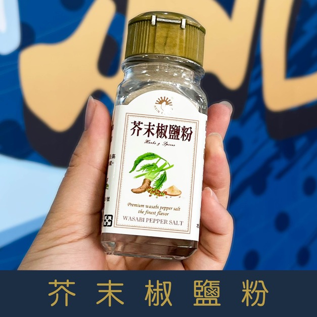 【就是愛海鮮】廚房調味好幫手-芥末椒鹽粉 55g[量大可以配合批發/團購]