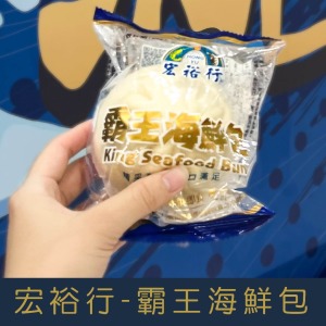 【就是愛海鮮】超人氣宏裕行霸王海鮮包(120g/顆) [量大可配合批發/團購]