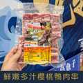 【就是愛海鮮】鮮嫩多汁櫻桃鴨肉串*8串 280g 燒烤/乾煎 煮好撒一點細鹽就很好吃 [量大可配合批發/團購]