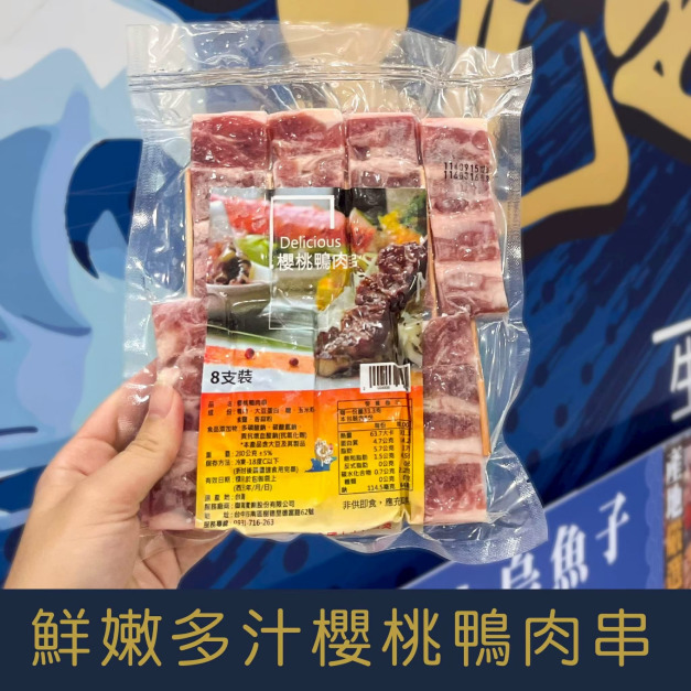 【就是愛海鮮】鮮嫩多汁櫻桃鴨肉串*8串 280g 燒烤/乾煎 煮好撒一點細鹽就很好吃  [量大可配合批發/團購]