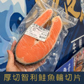 【就是愛海鮮】厚切智利鮭魚輪切片(單片獨立真空)430g&plusmn;5% [量大可配合批發/團購]