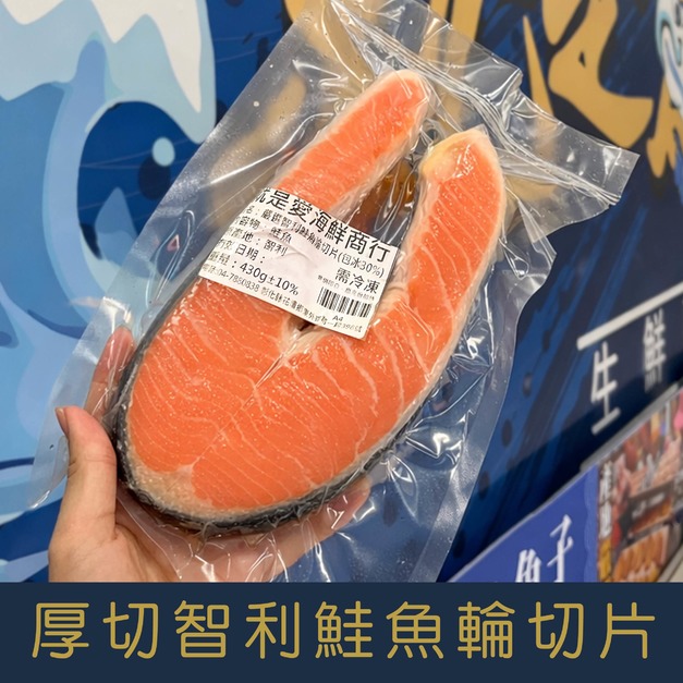 【就是愛海鮮】厚切智利鮭魚輪切片(單片獨立真空)430g&plusmn;5% [量大可配合批發/團購]