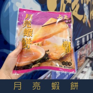 【就是愛海鮮】人氣小吃-黃金月亮蝦餅260g (2片/包) 附醬包 [量大可配合批發/團購]