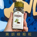 【就是愛海鮮】廚房調味好幫手-黑胡椒粗粒 35g[量大可以配合批發/團購]