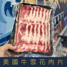 【就是愛海鮮】美國雪花牛肉片燒烤/火鍋 兩用(每盒400g&plusmn;5%)雙層厚度約0.3cm (牛五花/牛雪花) [量大可配合批發/團購]