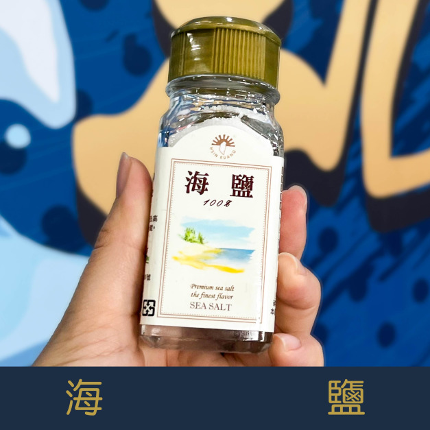 【就是愛海鮮】廚房調味好幫手-海鹽 60g[量大可以配合批發/團購]