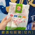 【就是愛海鮮】嚴選松阪豬(切片)約200g&plusmn;10%/份 淡淡的肉香爽脆不膩口 [量大可配合批發/團購]_1